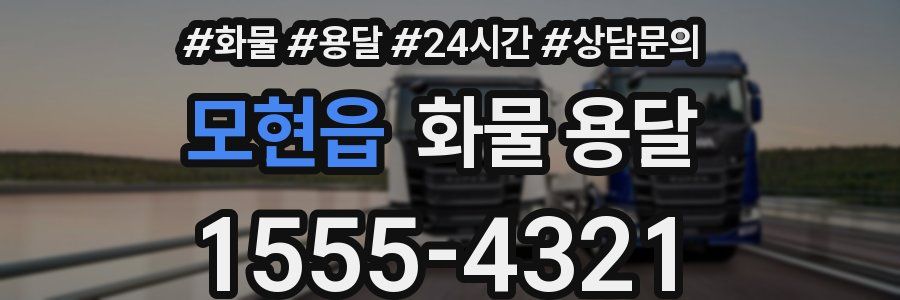 모현읍 화물 용달