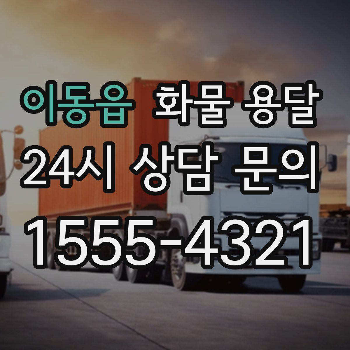 이동읍 화물 용달