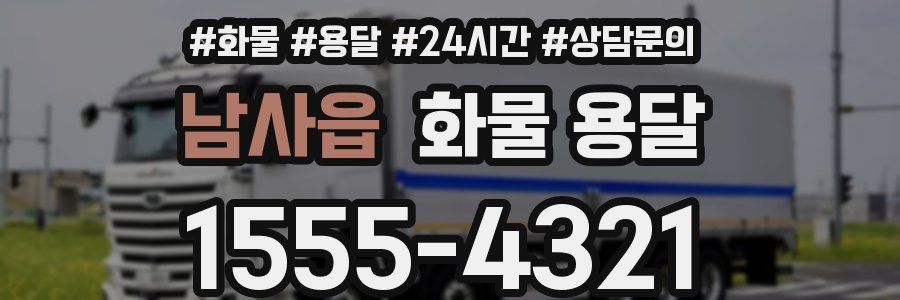 남사읍 화물 용달