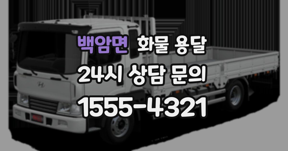 백암면 화물 용달