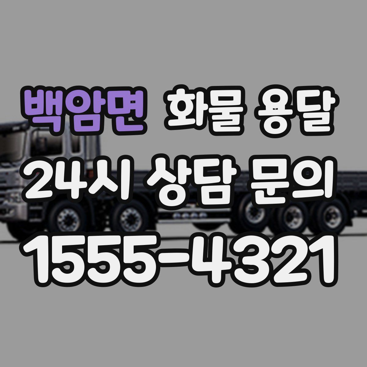 백암면 화물 용달