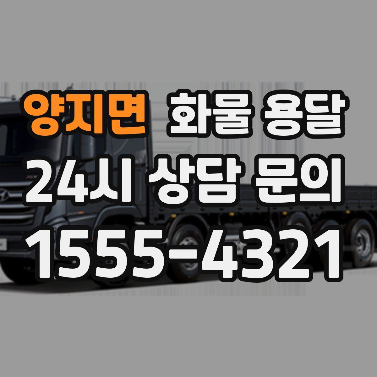 양지면 화물 용달