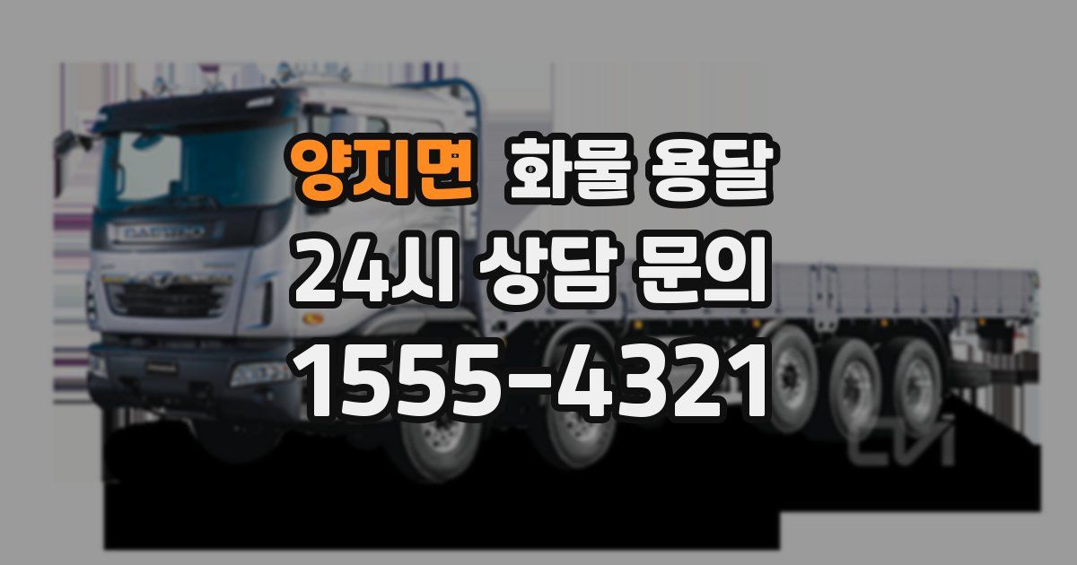 양지면 화물 용달