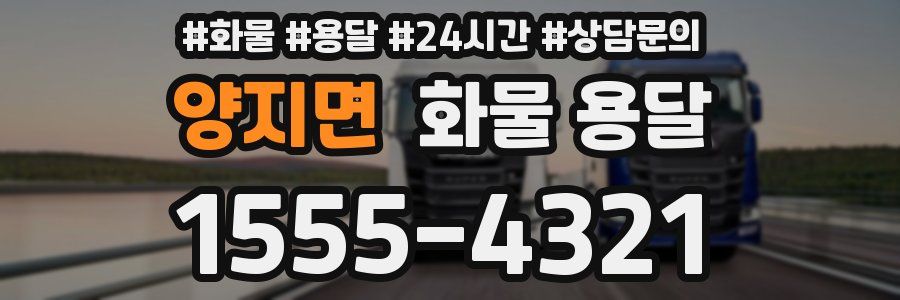 양지면 화물 용달