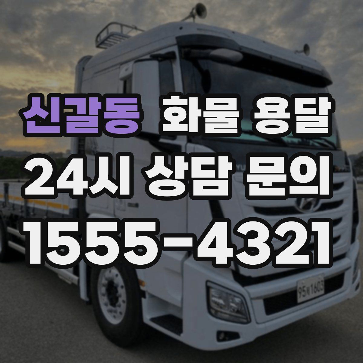 신갈동 화물 용달