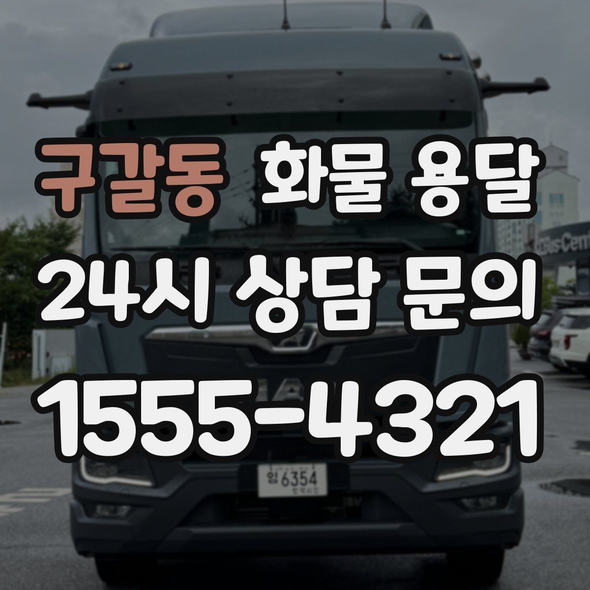 구갈동 화물 용달