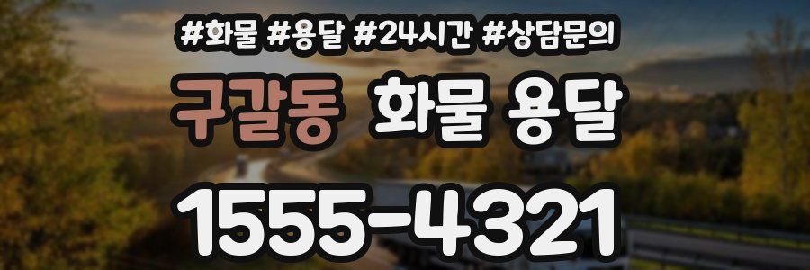 구갈동 화물 용달