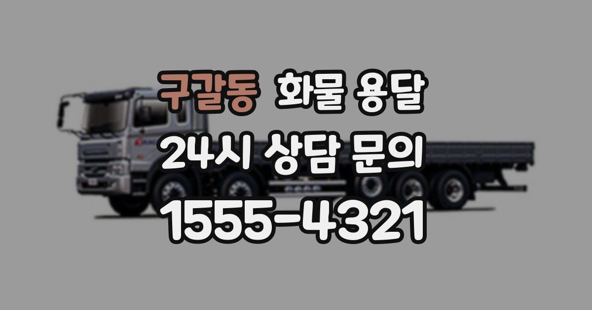 구갈동 화물 용달