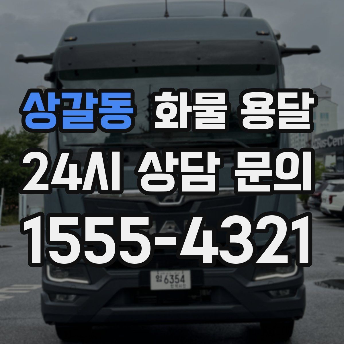 상갈동 화물 용달 처음 맡기는 분을 위한 쉬운 안내