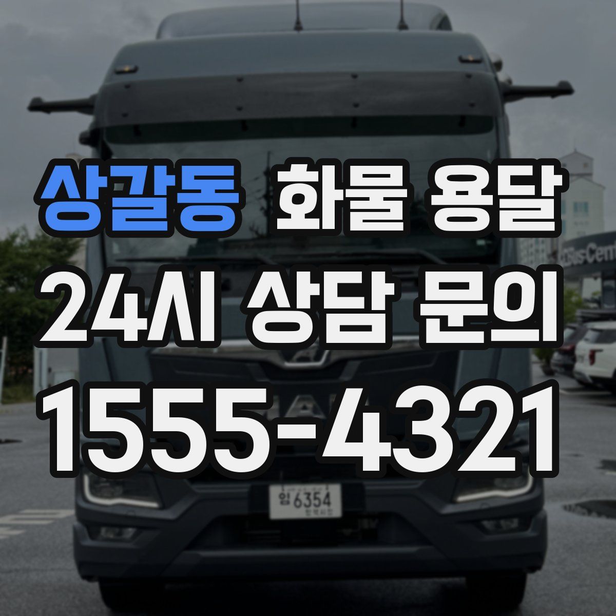 상갈동 화물 용달