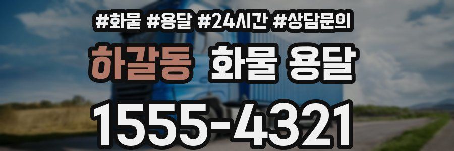 하갈동 화물 용달