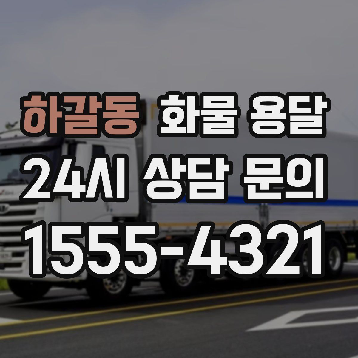 하갈동 화물 용달