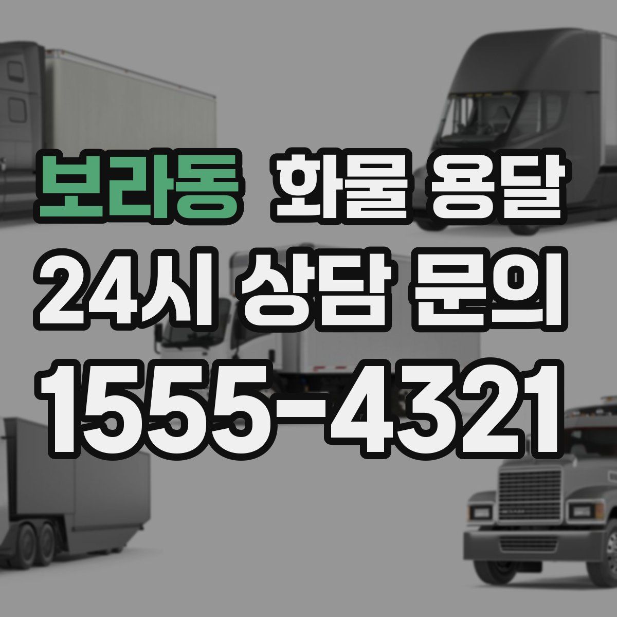 보라동 화물 용달