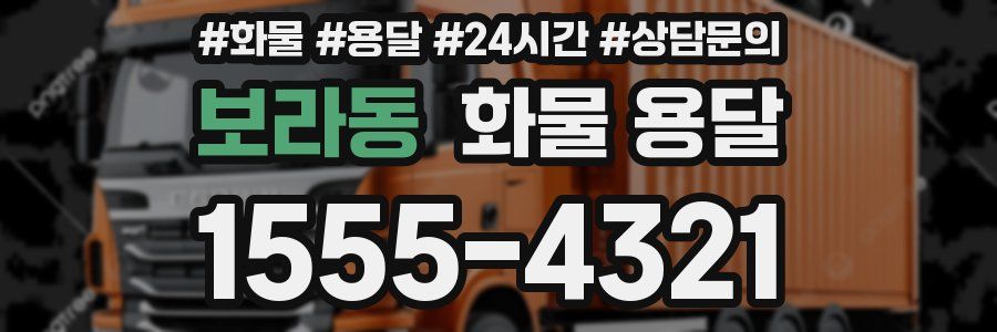 보라동 화물 용달