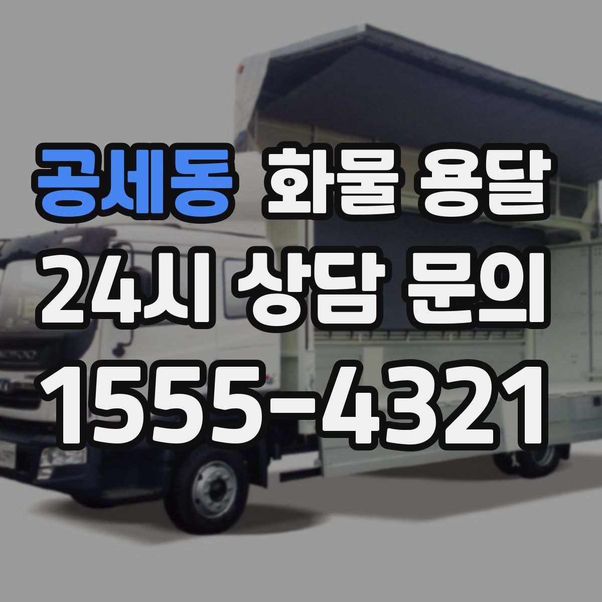 공세동 화물 용달