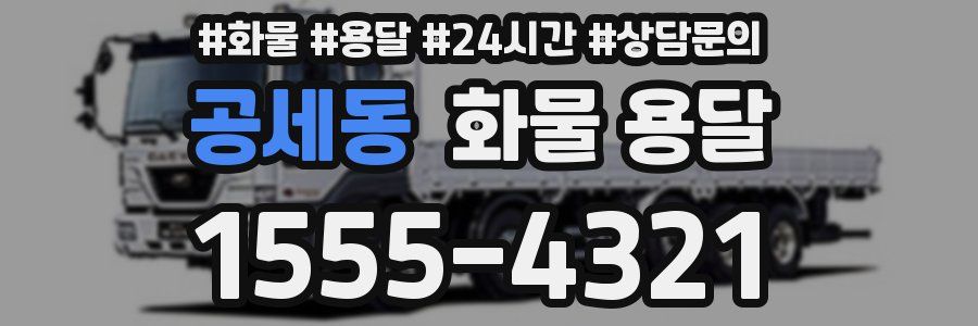 공세동 화물 용달