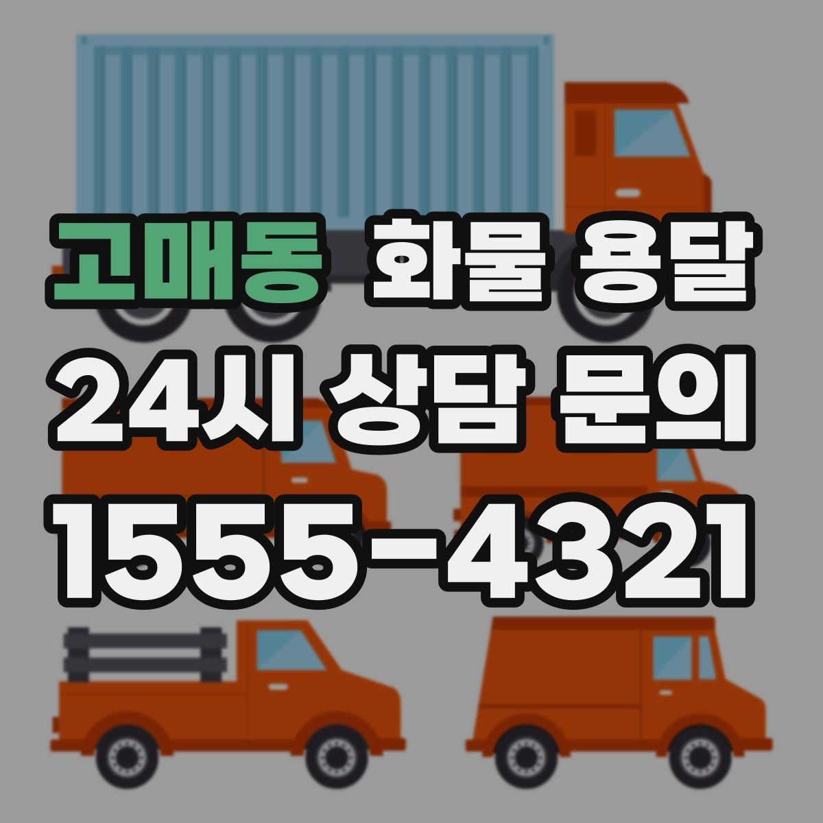 고매동 화물 용달 안전 속도 비용 균형 잡는 선택법
