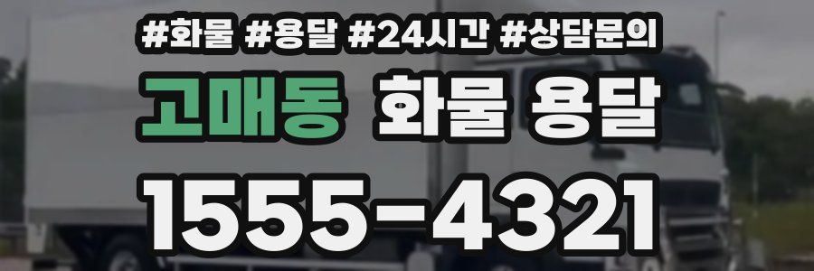 고매동 화물 용달