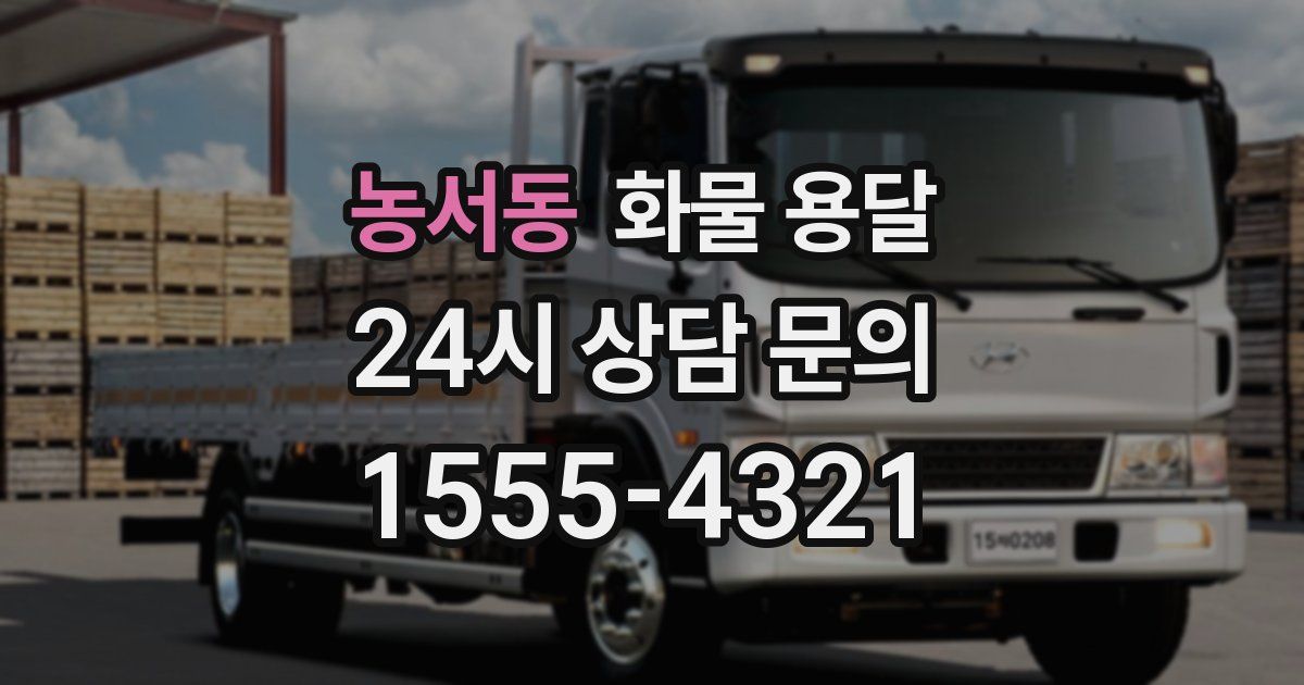 농서동 화물 용달