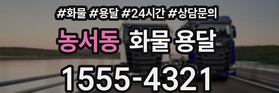 농서동 화물 용달