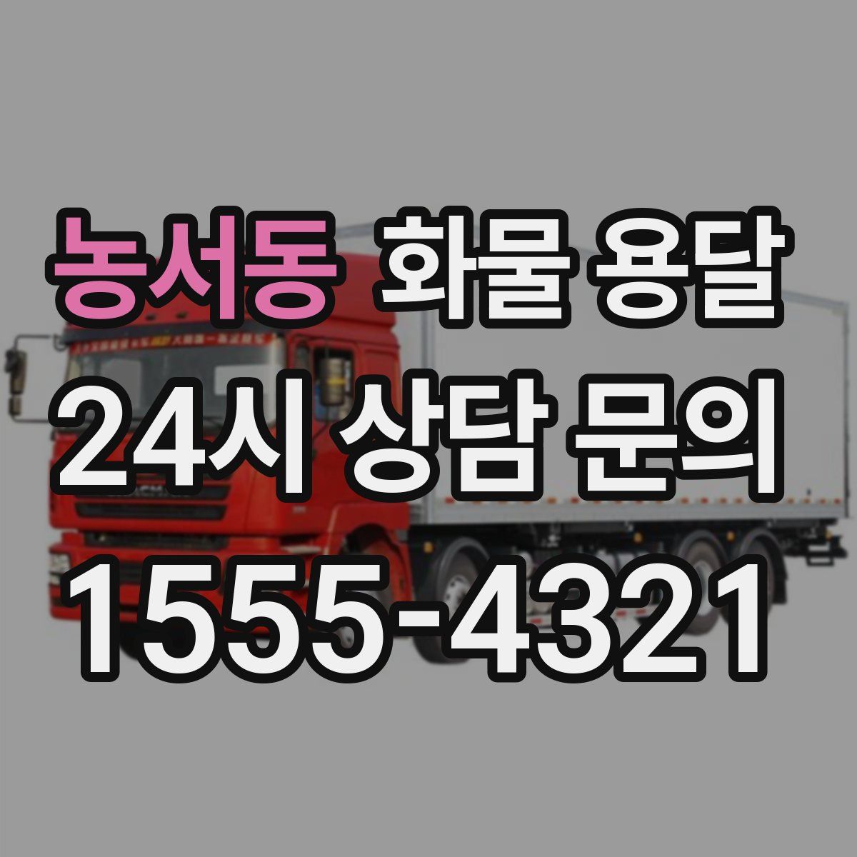 농서동 화물 용달