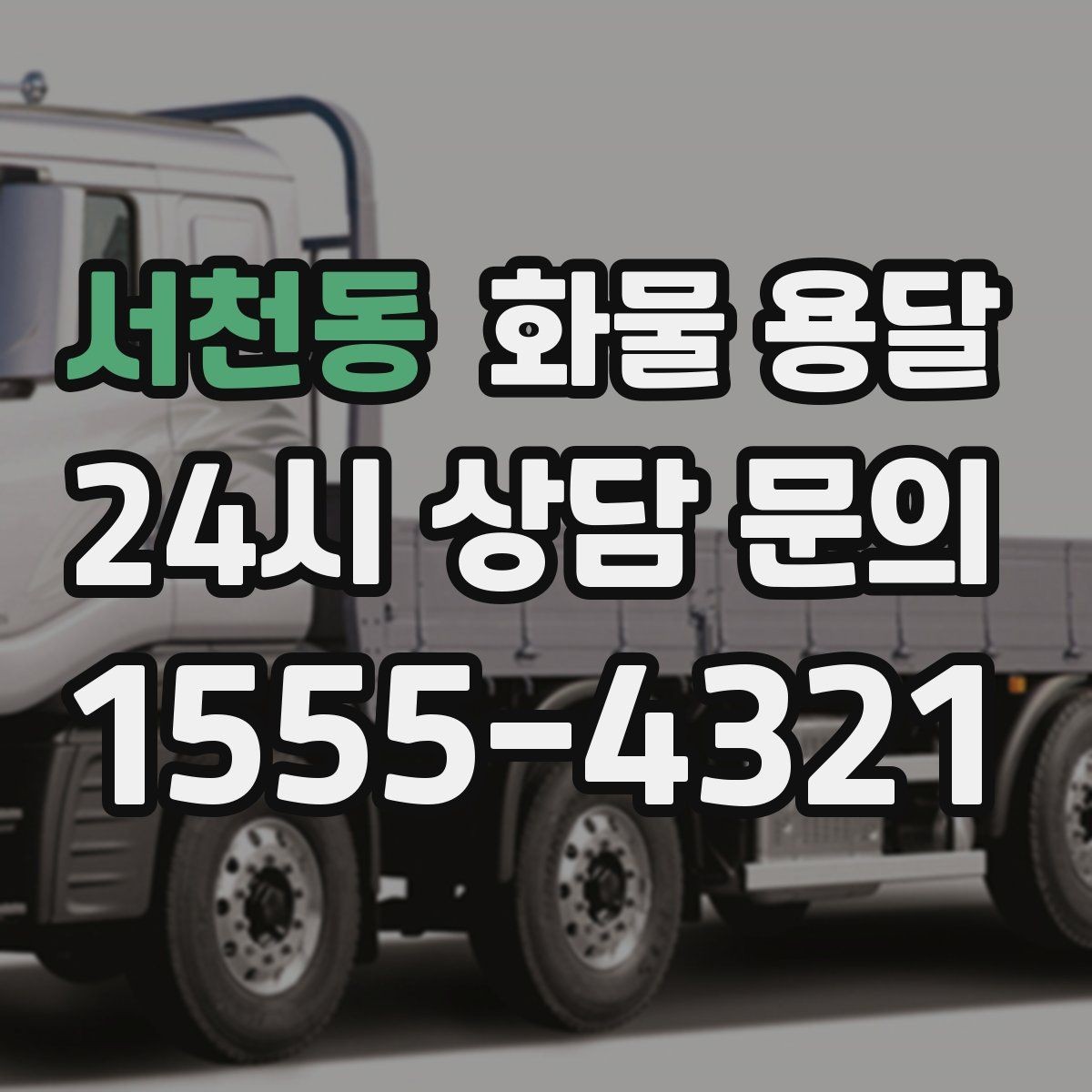 서천동 화물 용달 공사 현장 자재 반입이 빠른 운송 방법