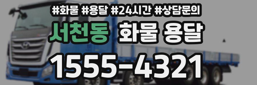 서천동 화물 용달