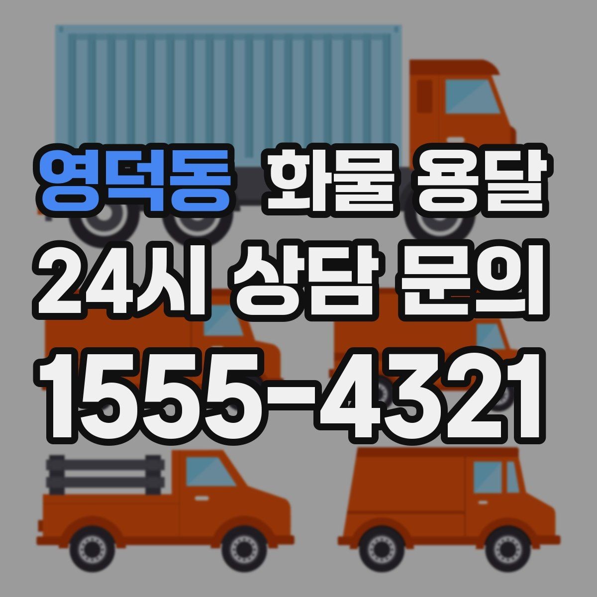 영덕동 화물 용달 혼적이 가능한 상황과 단독 운송이 필요한 상황