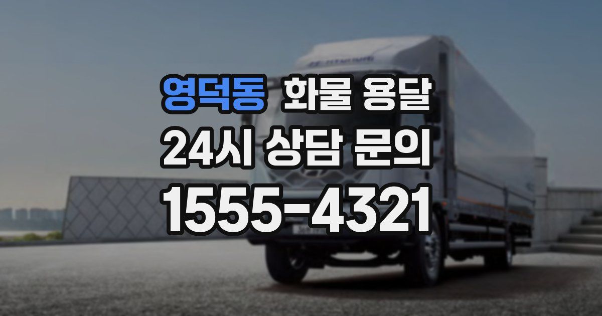 영덕동 화물 용달