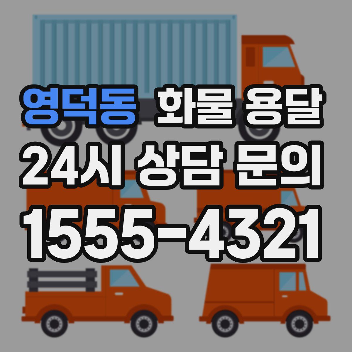 영덕동 화물 용달