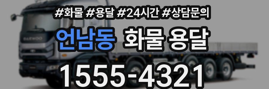 언남동 화물 용달