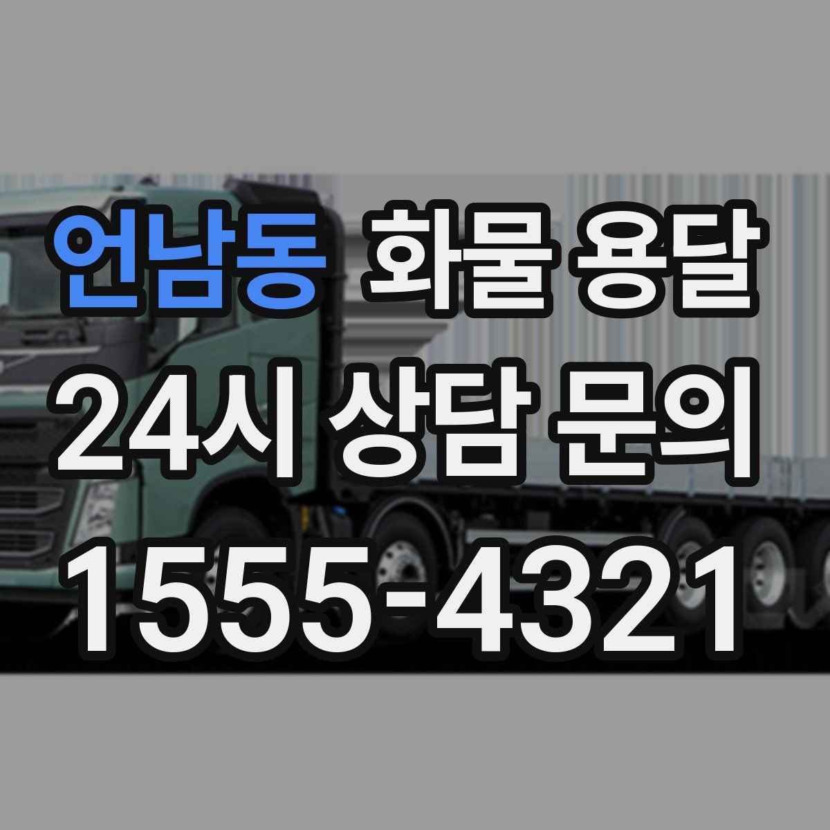 언남동 화물 용달