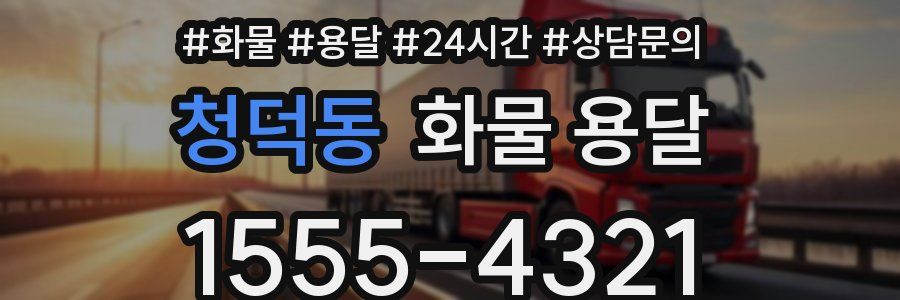 청덕동 화물 용달