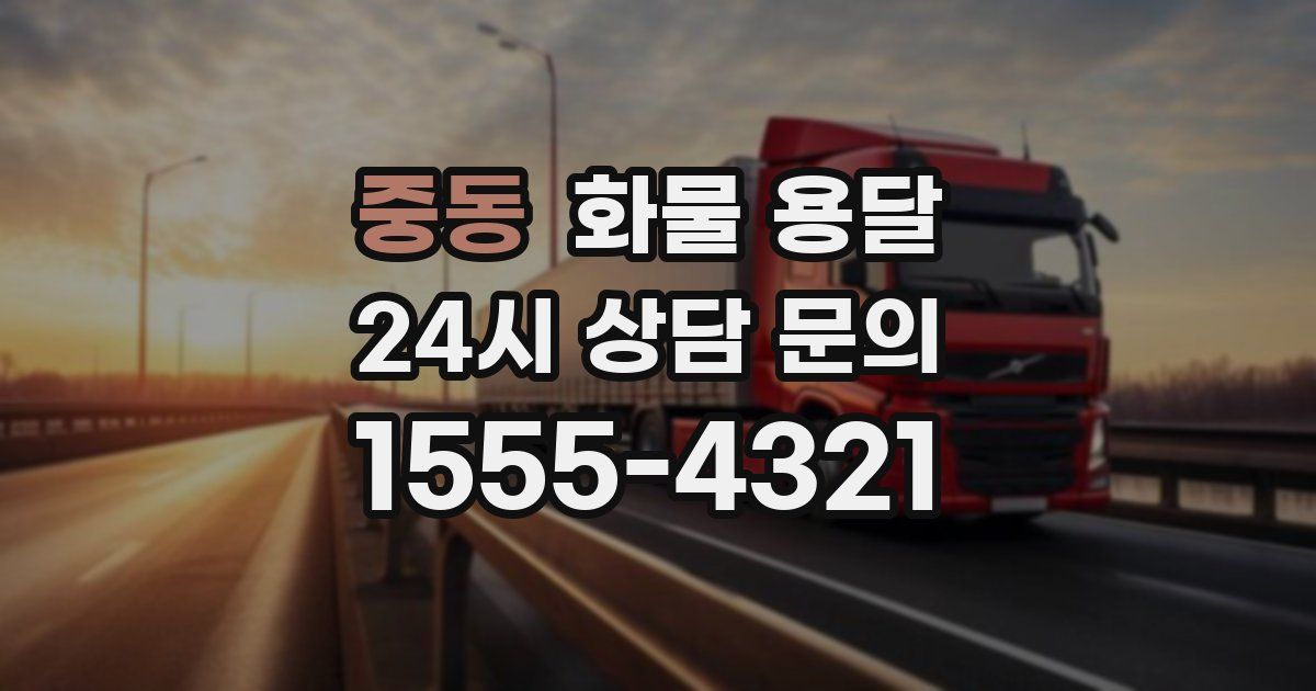 중동 화물 용달