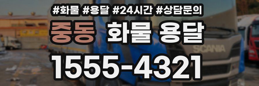 중동 화물 용달