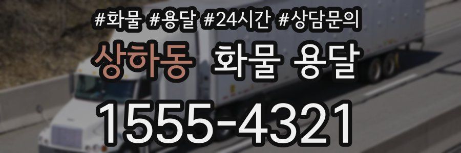 상하동 화물 용달