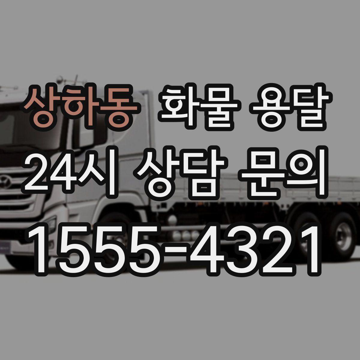 상하동 화물 용달