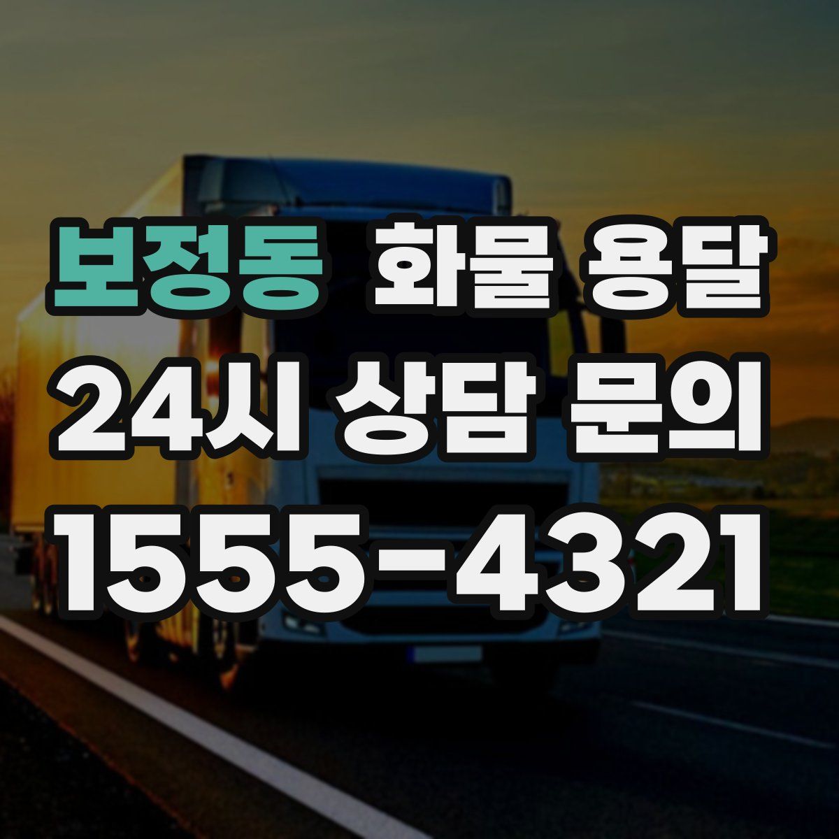 보정동 화물 용달