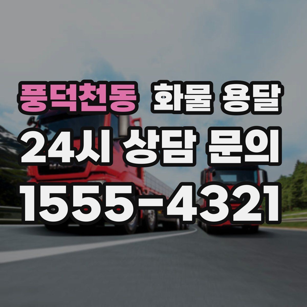 풍덕천동 화물 용달 기사 도착 전에 준비하면 좋은 것들