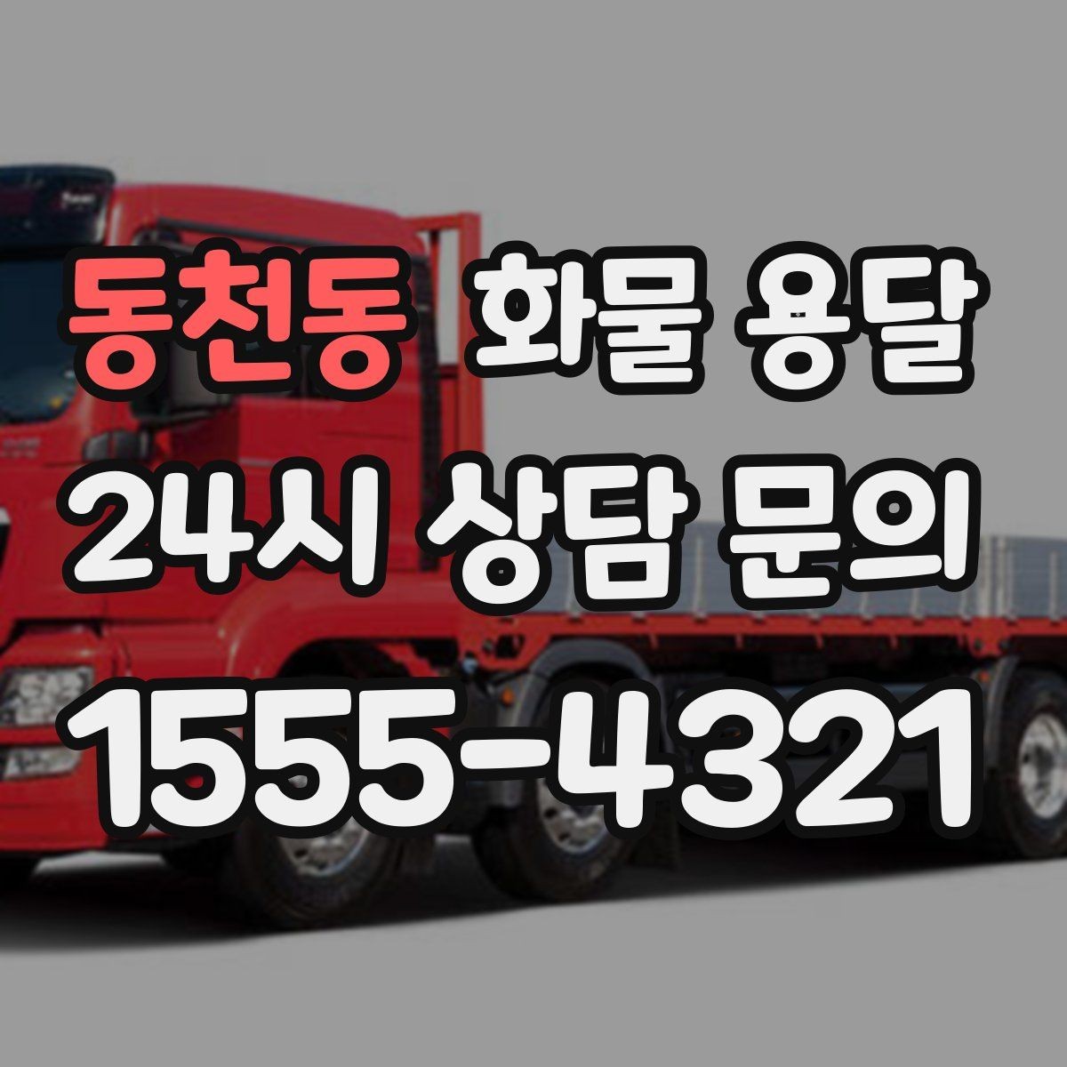 동천동 화물 용달 빠른 배차를 위해 꼭 알려야 할 3가지