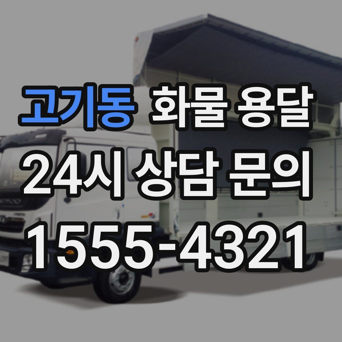 고기동 화물 용달 컴퓨터 모니터 운송은 흔들림 방지가 핵심