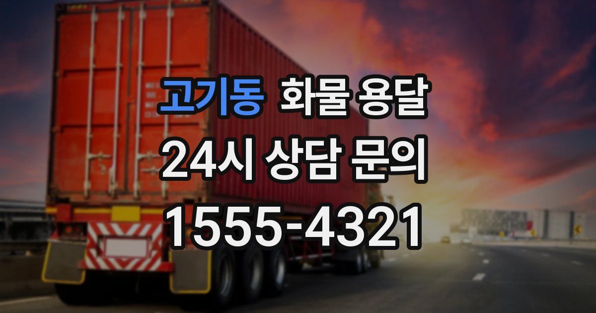 고기동 화물 용달