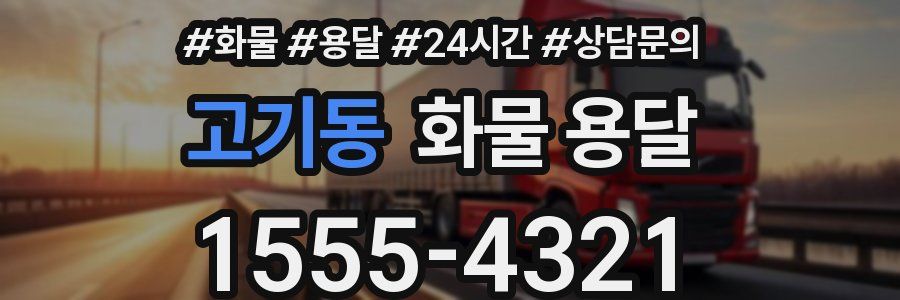 고기동 화물 용달