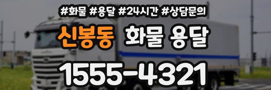 신봉동 화물 용달