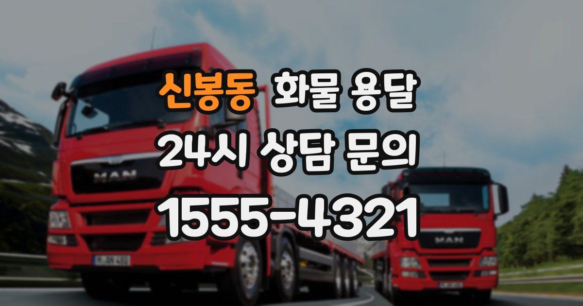 신봉동 화물 용달