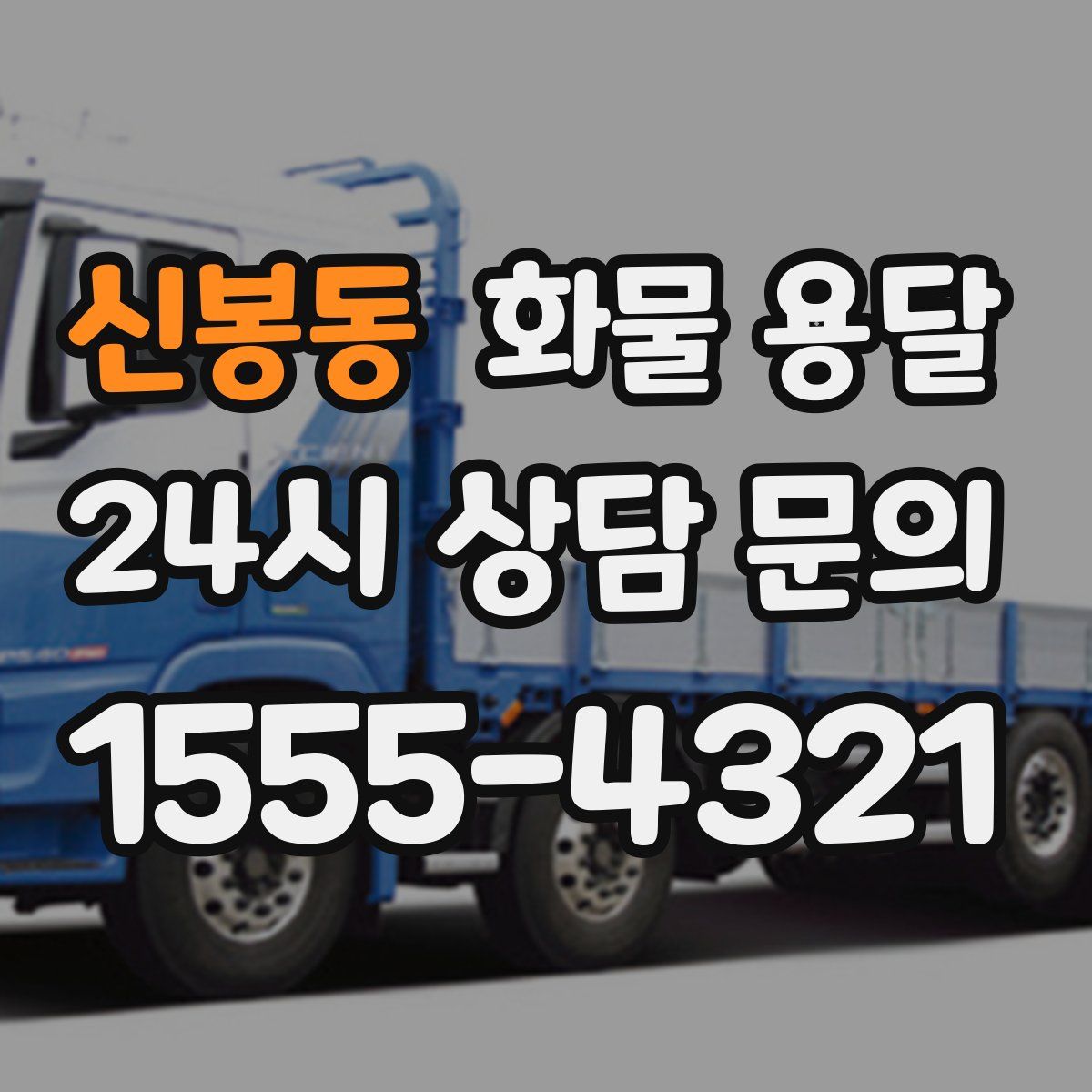 신봉동 화물 용달