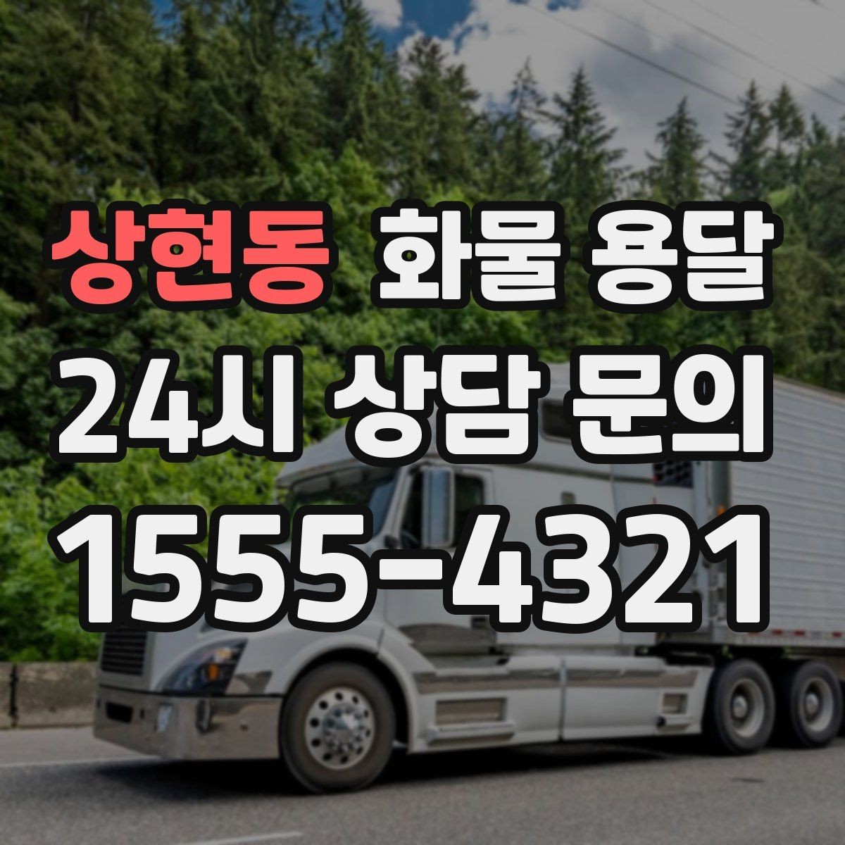 상현동 화물 용달 현장 안전 규정 때문에 시간이 걸리는 경우