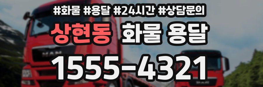 상현동 화물 용달