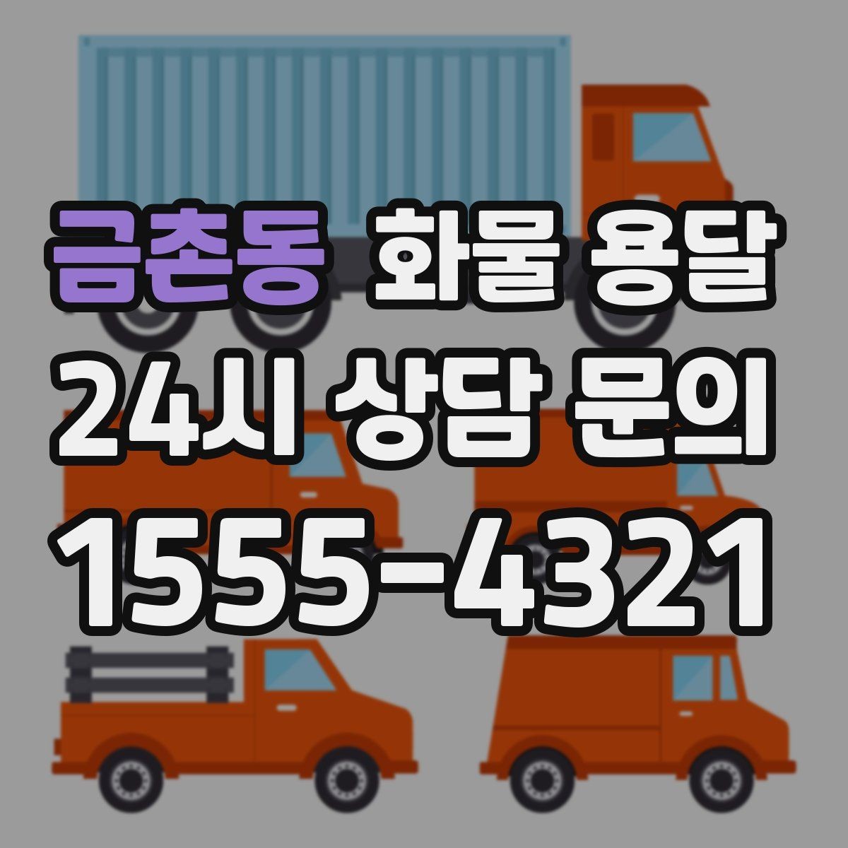 금촌동 화물 용달 기계 설비 운송 전 고정 방법 체크