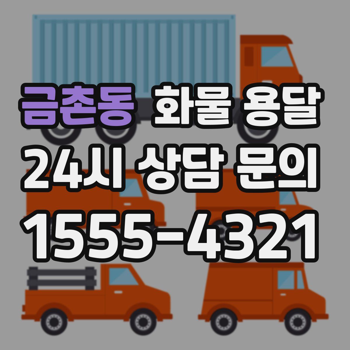 금촌동 화물 용달